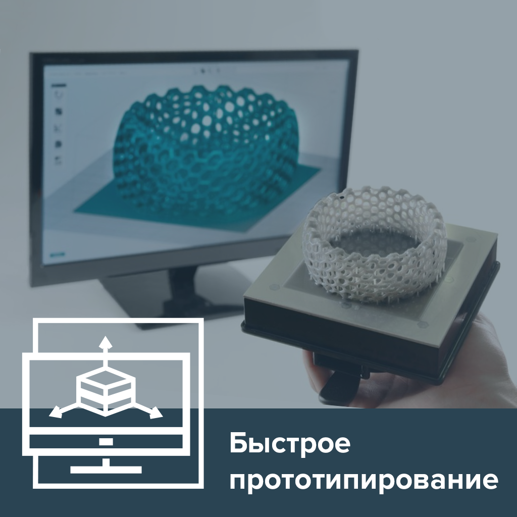 Быстрое прототипирование